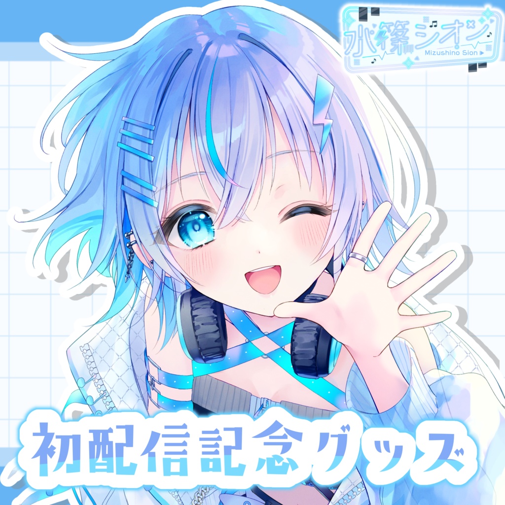 初配信記念グッズ