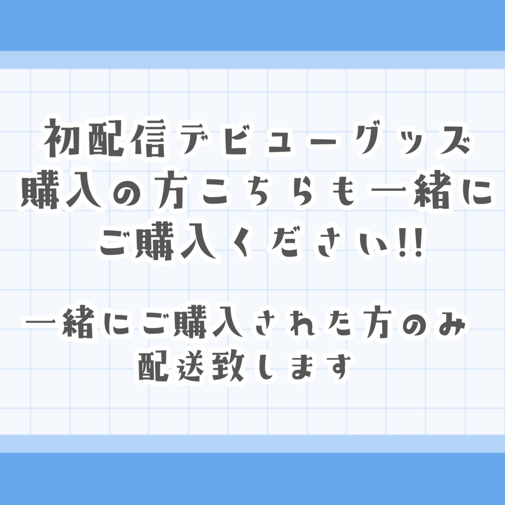 こちらも一緒にご購入ください