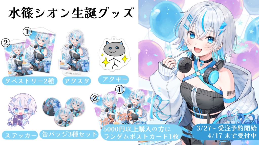 水篠シオン生誕祭グッズ2025