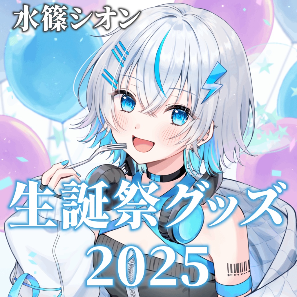 水篠シオン生誕祭グッズ2025