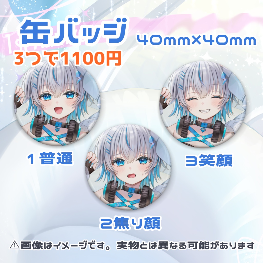 水篠シオン1周年記念グッズ