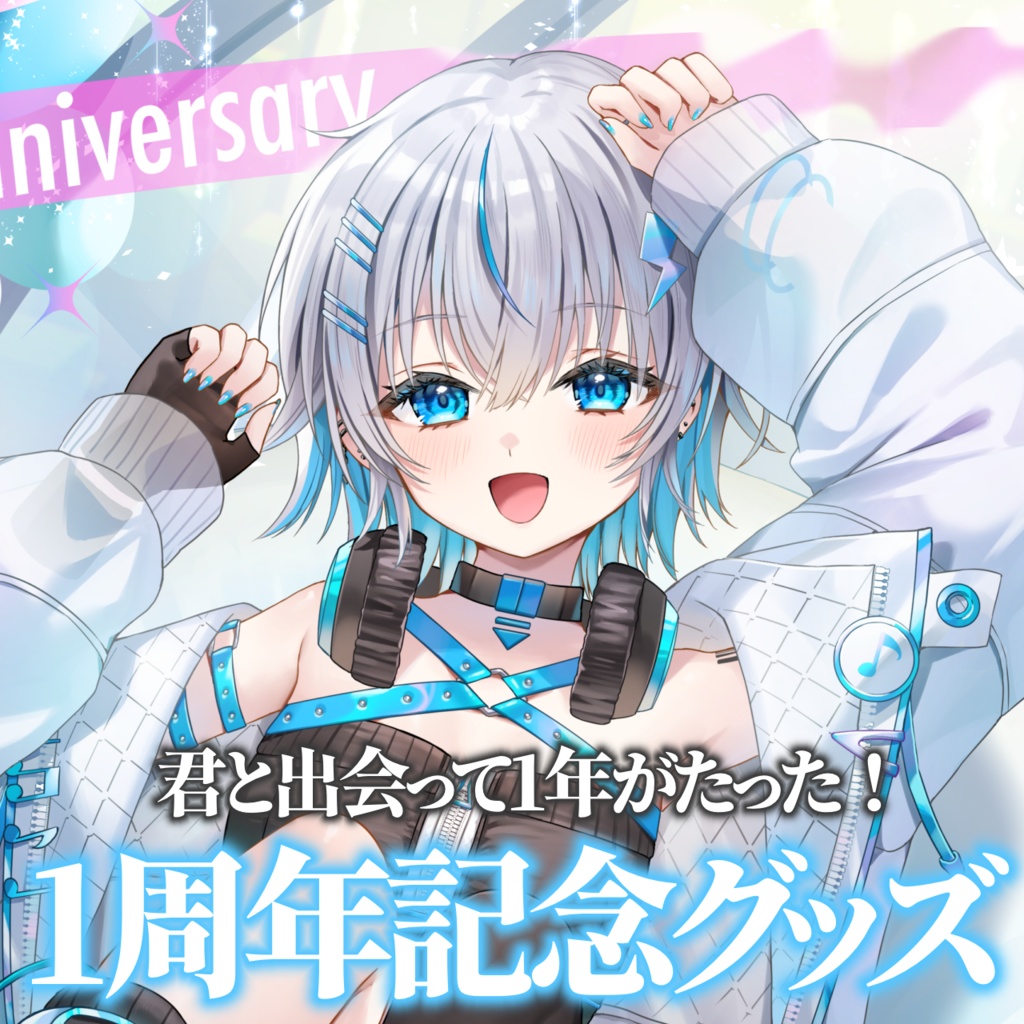 水篠シオン1周年記念グッズ