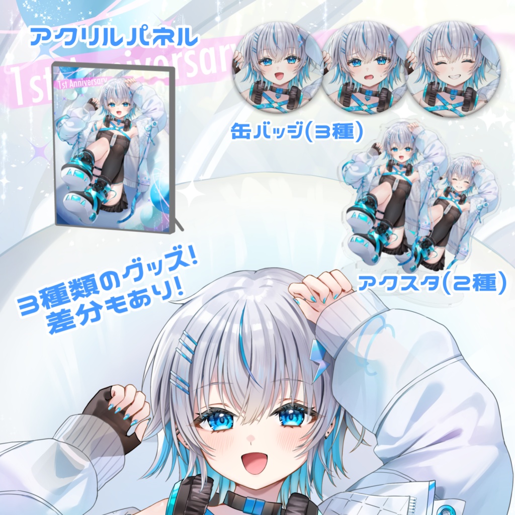 水篠シオン1周年記念グッズ