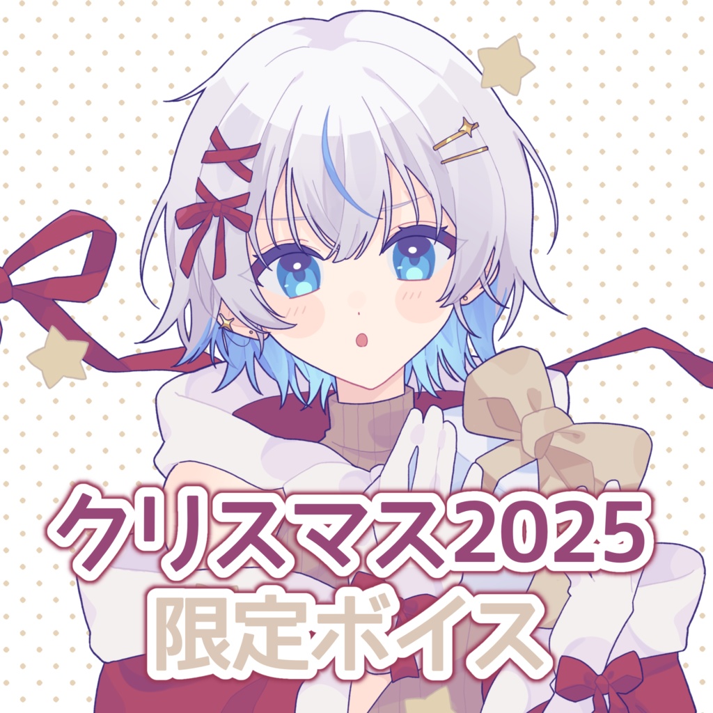 クリスマス2025限定ボイス
