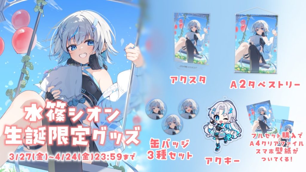 水篠シオン生誕祭グッズ2026