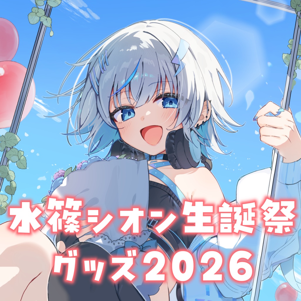 水篠シオン生誕祭グッズ2026
