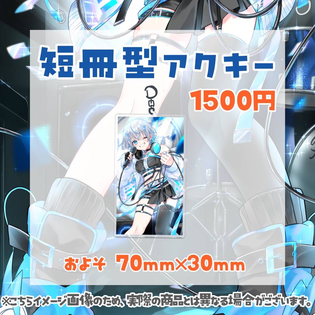 水篠シオン2周年記念グッズ