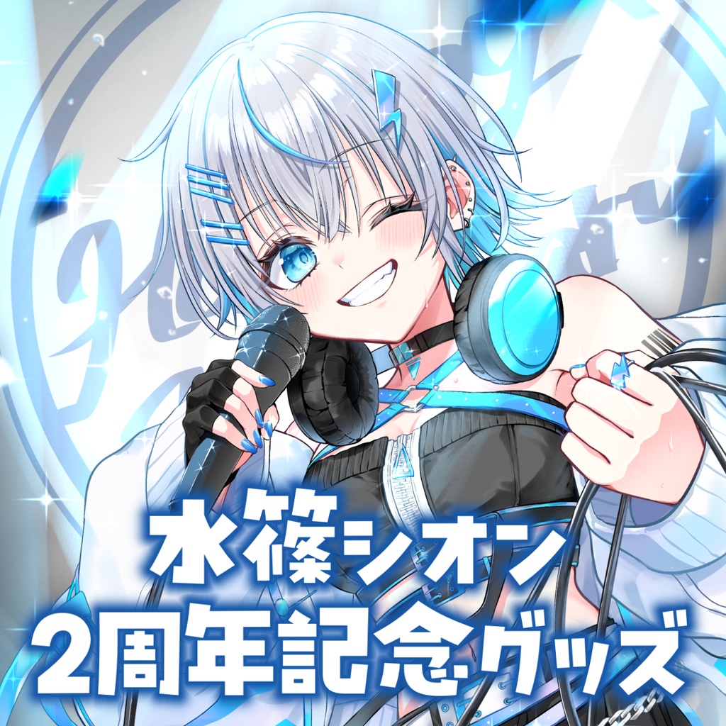 水篠シオン2周年記念グッズ