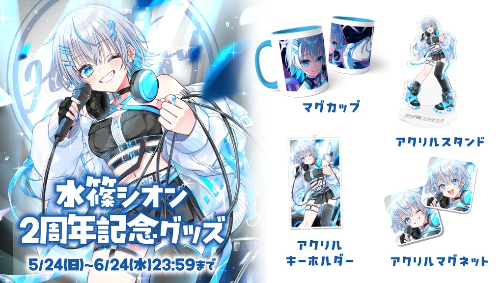 水篠シオン2周年記念グッズ