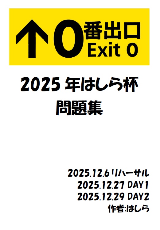 2025はしら杯問題集「0番出口」