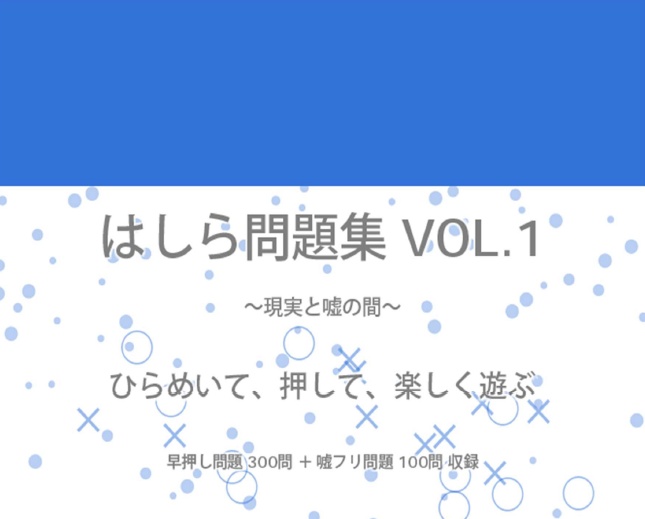 はしら問題集vol1