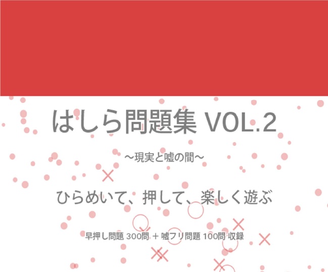 はしら問題集vol2