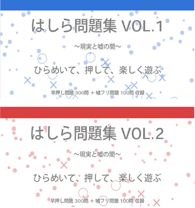 はしら問題集vol1・vol2セット版