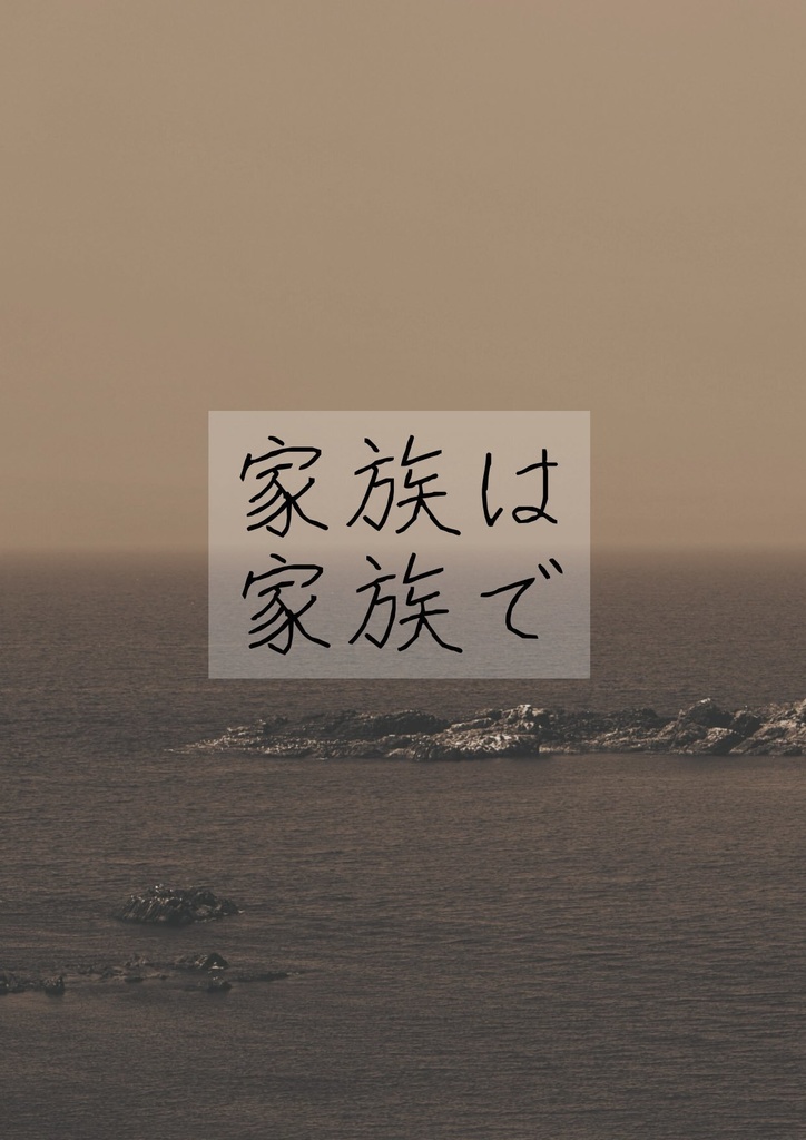 家族は家族で