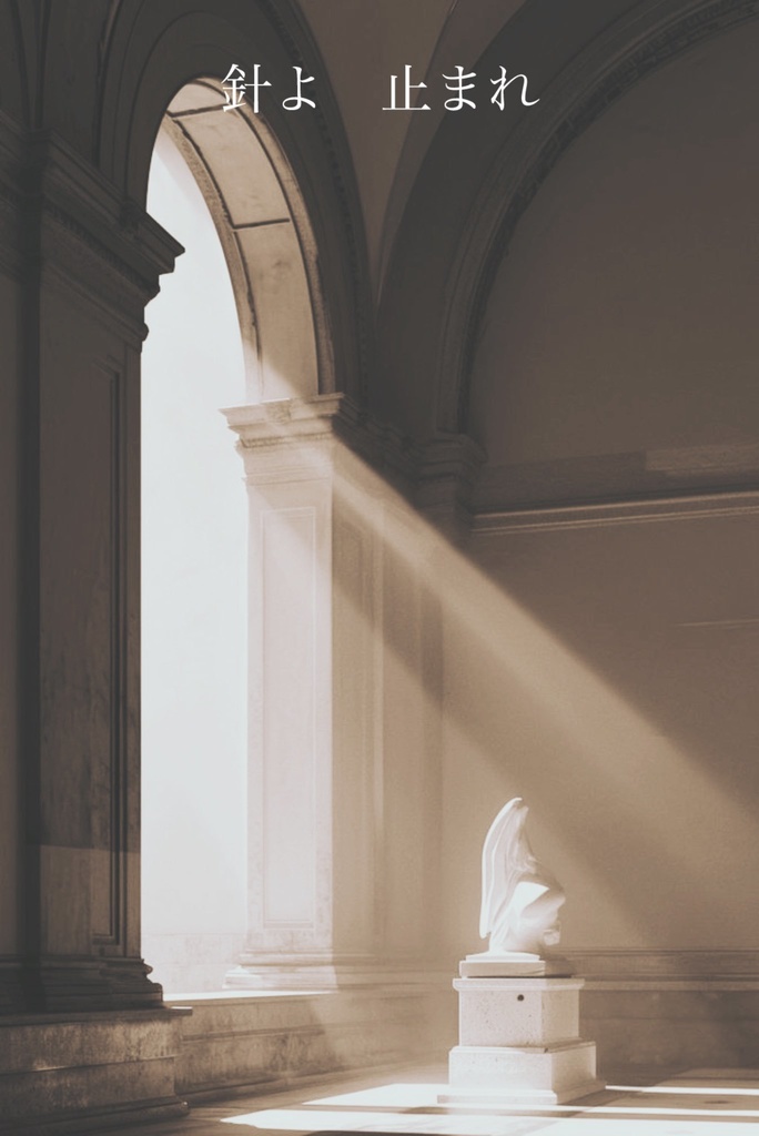 針よ　止まれ