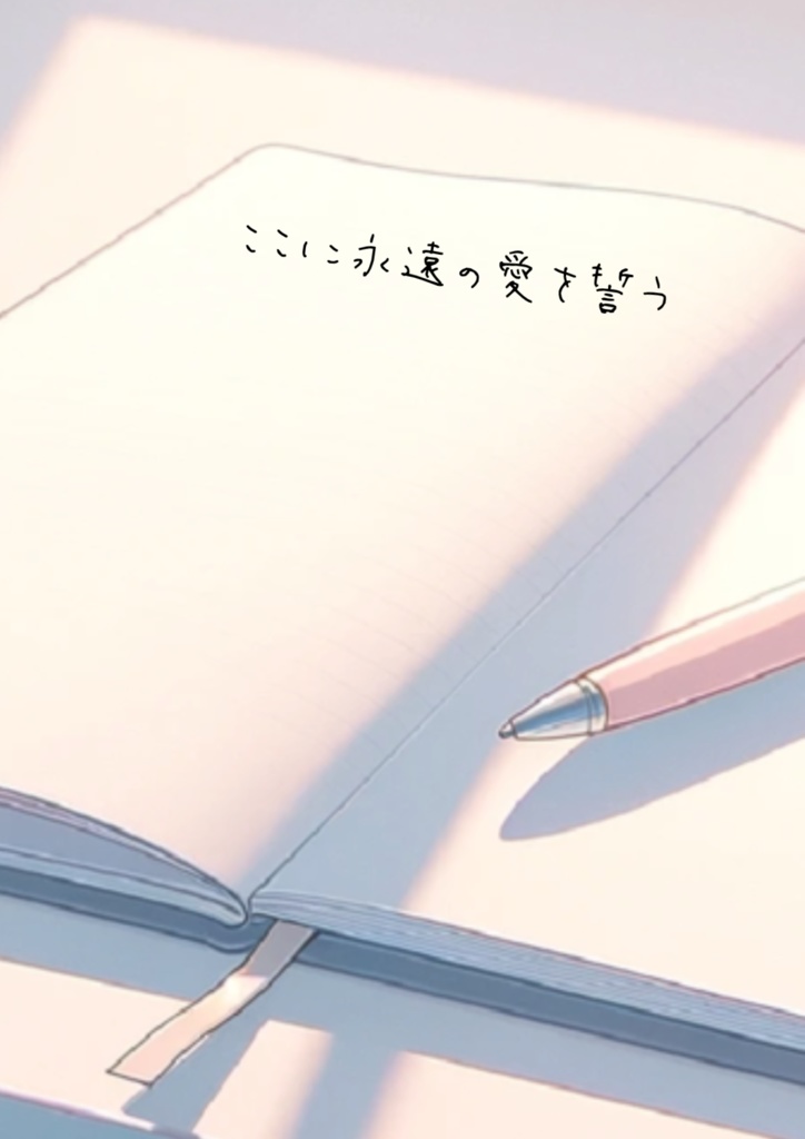 ここに永遠の愛を誓う