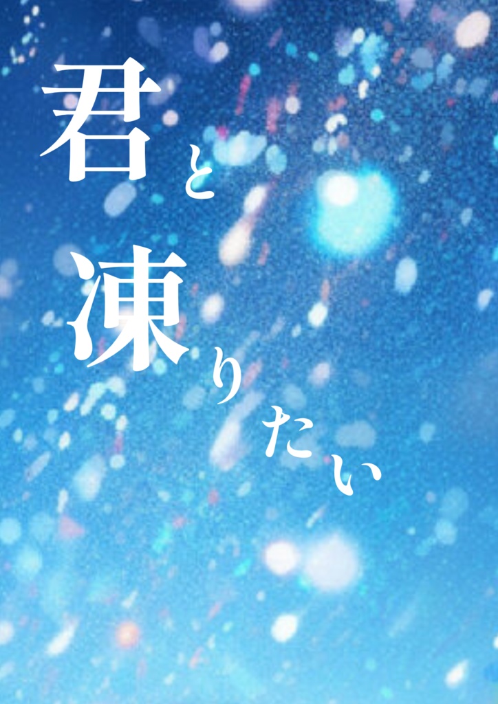 君と凍りたい