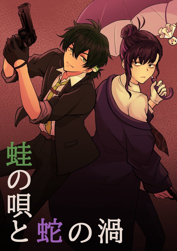 蛙の唄と蛇の渦