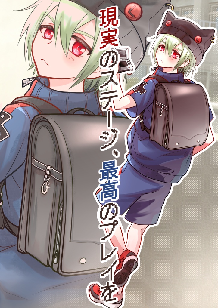 現実のステージ、最高のプレイを