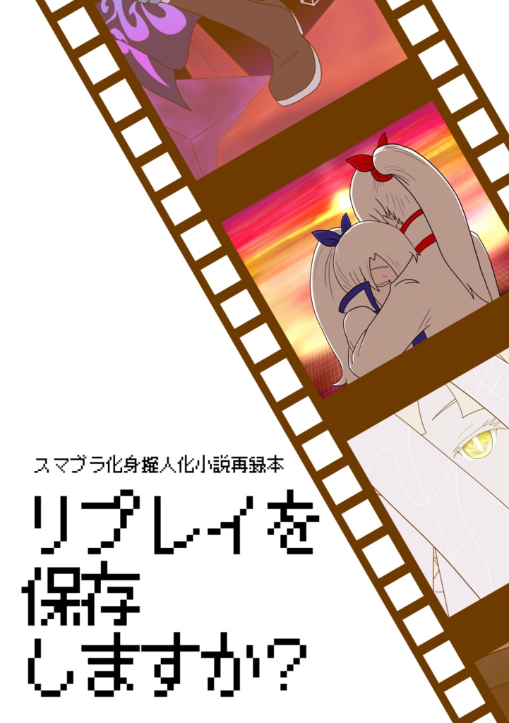 リプレイを保存しますか？