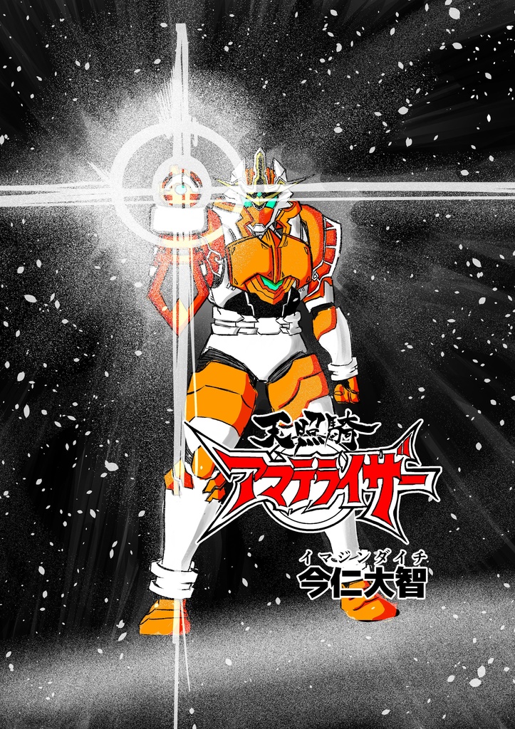 天照騎アマテライザー 第1話