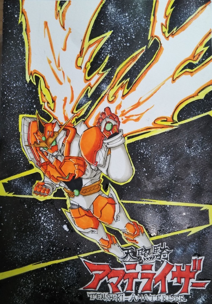 天照騎アマテライザーアナログイラストデータ版1