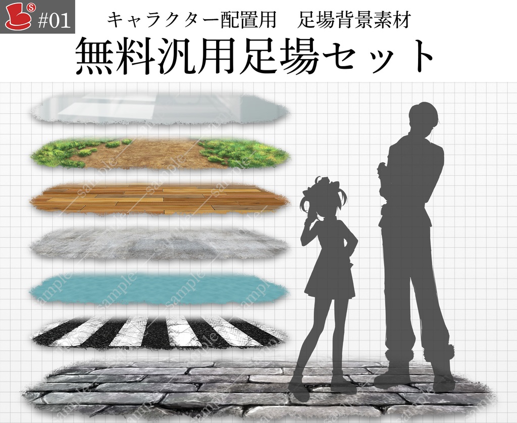 【無料】「無料汎用足場セット」7種　キャラクター置き場_背景素材