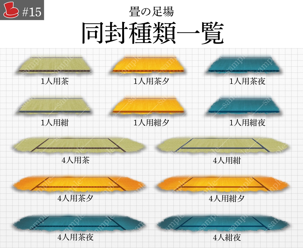 【4色】「畳の足場」キャラクター置き場_背景素材