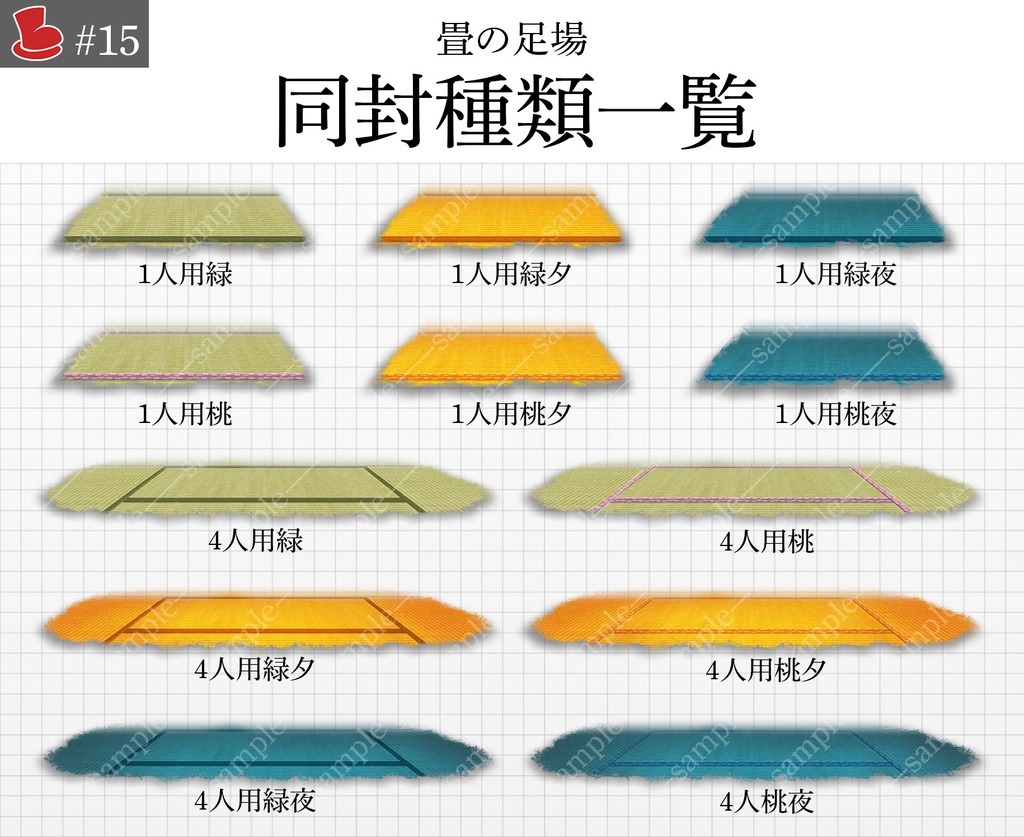 【4色】「畳の足場」キャラクター置き場_背景素材