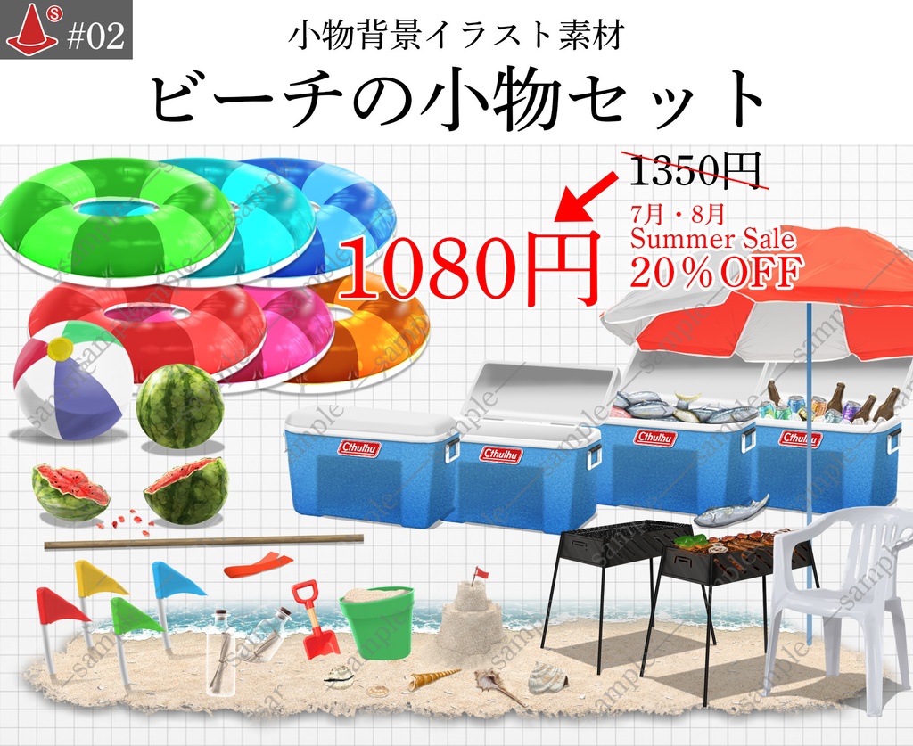 「ビーチの小物セット」【8月中20%OFF!】15種 小物背景イラスト素材