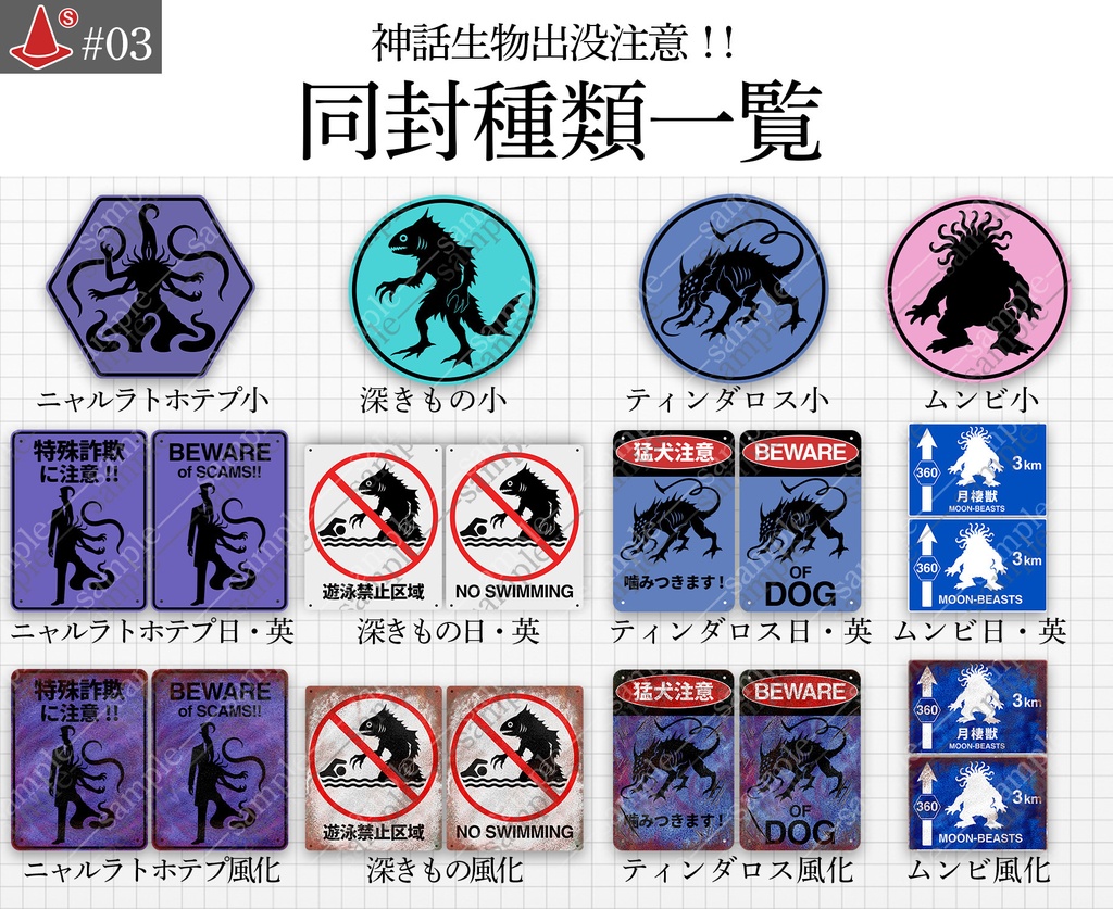 「クトゥルフ神話生物出没注意!」の看板小物セット (8体セット)