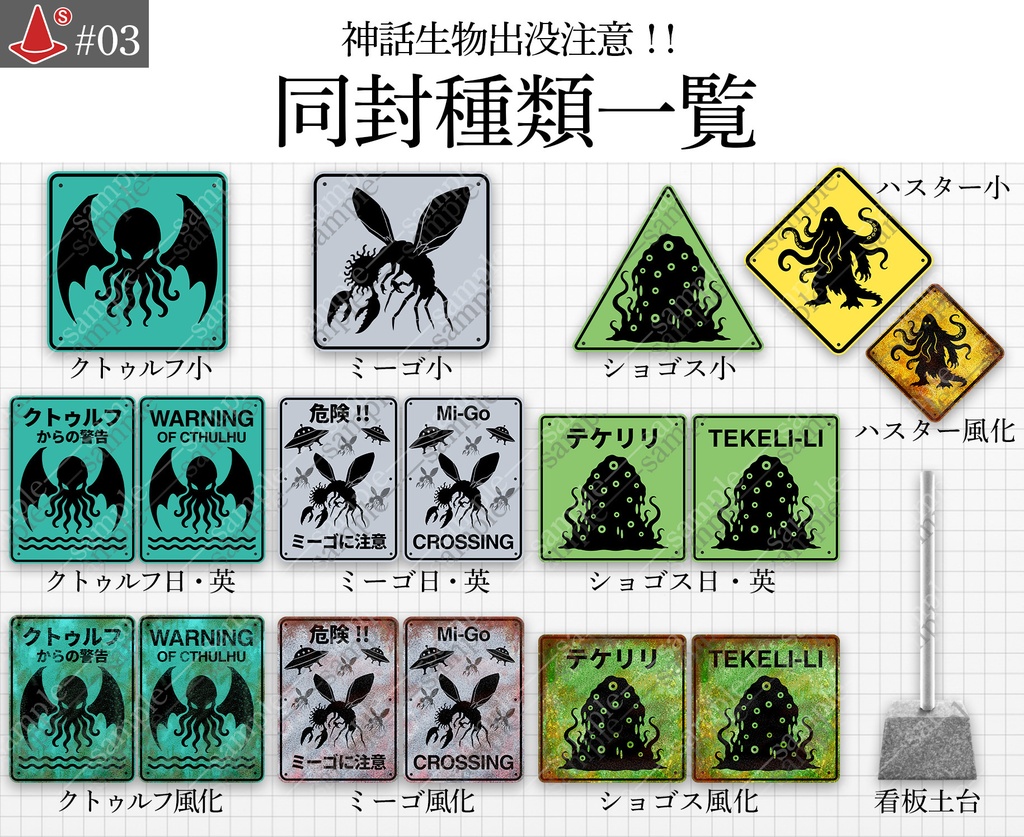 「クトゥルフ神話生物出没注意!」の看板小物セット (8体セット)