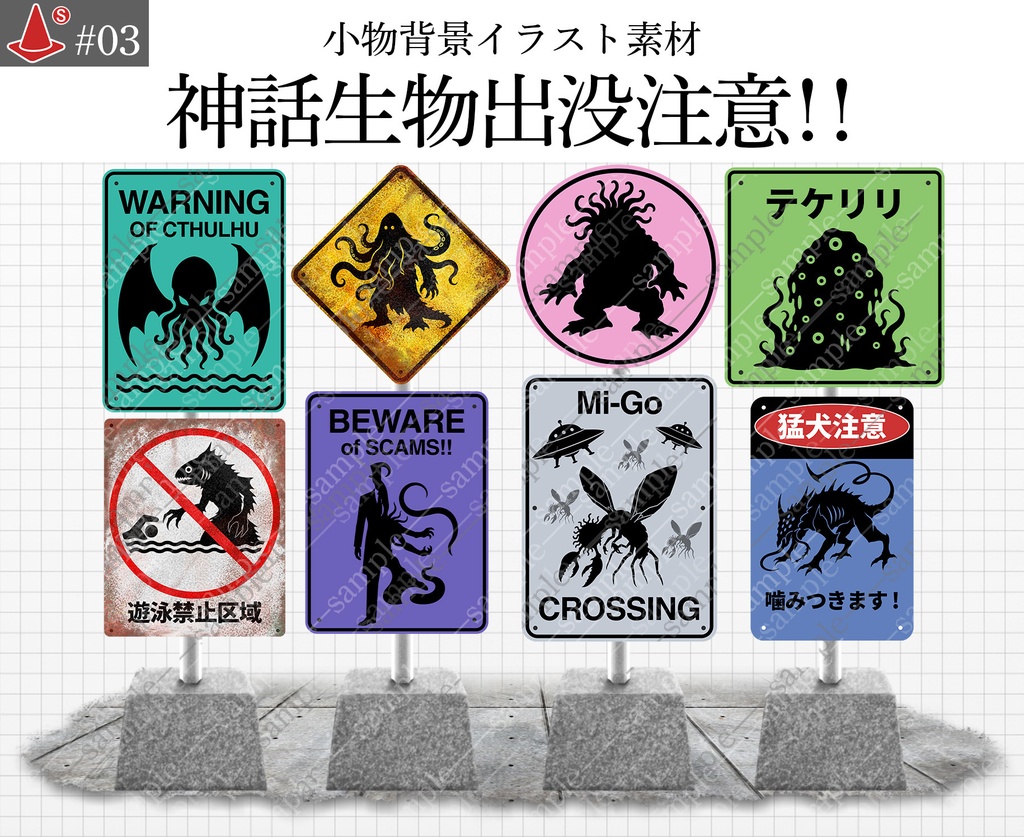 「クトゥルフ神話生物出没注意！」の看板小物セット (8体セット)
