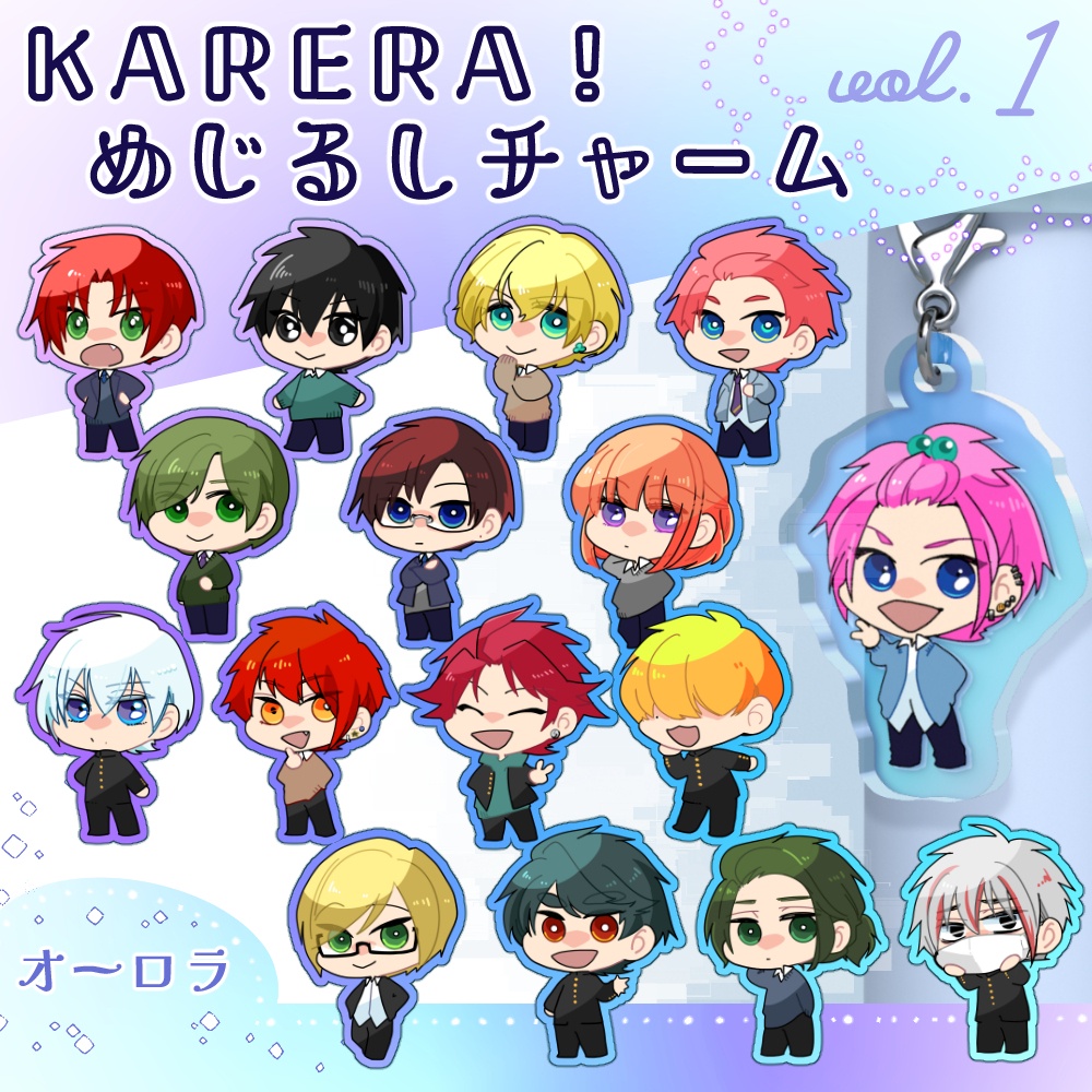 KARERA!めじるしチャーム vol.1 オーロラ