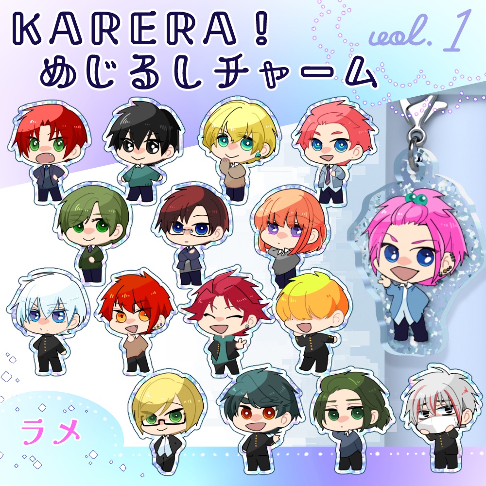 KARERA!めじるしチャーム vol.1 ラメ