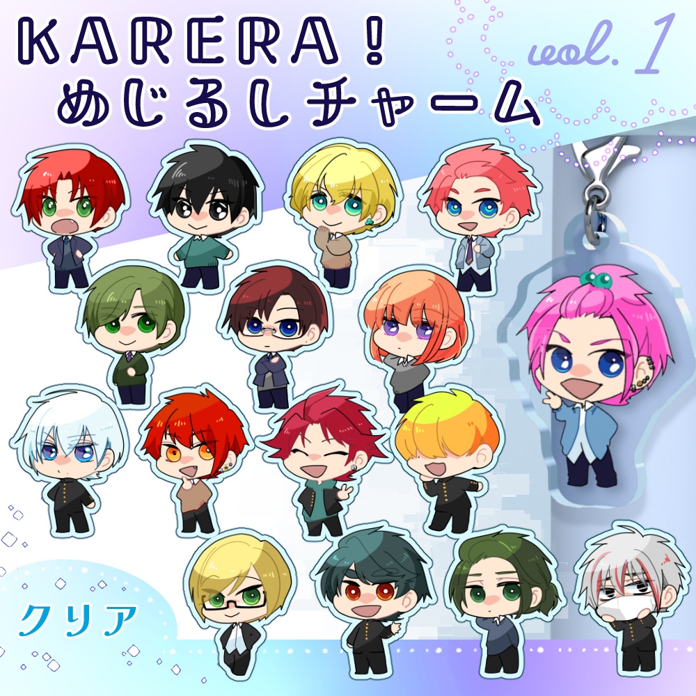 KARERA!めじるしチャーム vol.1 クリア