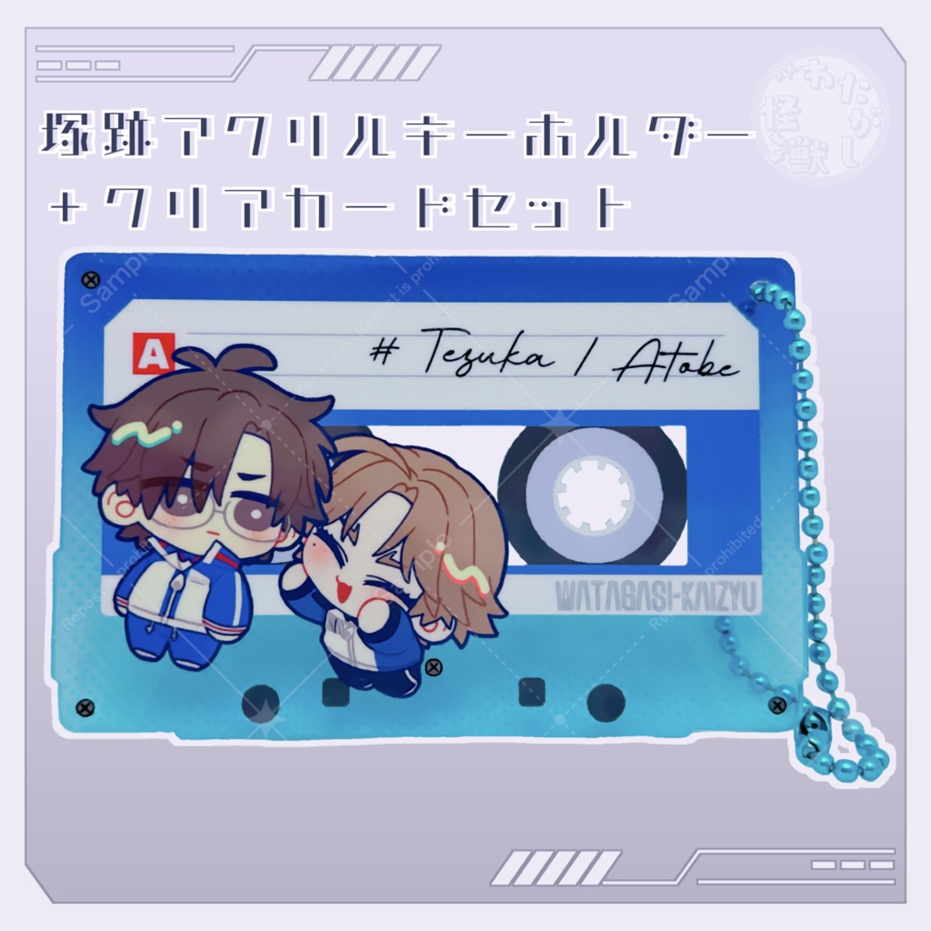 【非公式】塚跡アクリルキーホルダー＋クリアカードセット