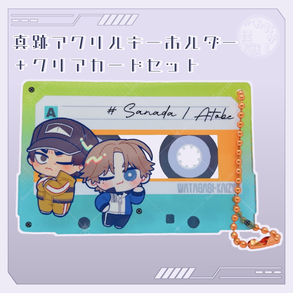 【非公式】真跡アクリルキーホルダー＋クリアカードセット