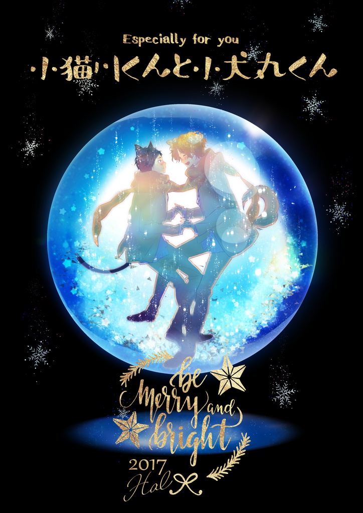 【PDF】小猫川くんと小犬丸くん　メリークリスマス！