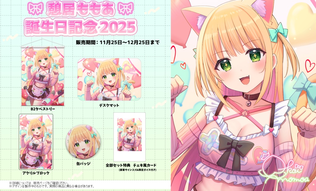 憩居ももあ 誕生日記念2025【受注生産】