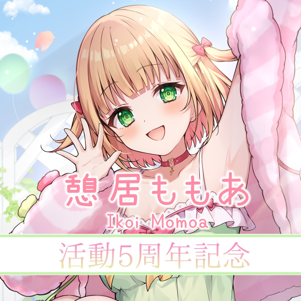 憩居ももあ 活動5周年記念【受注生産】