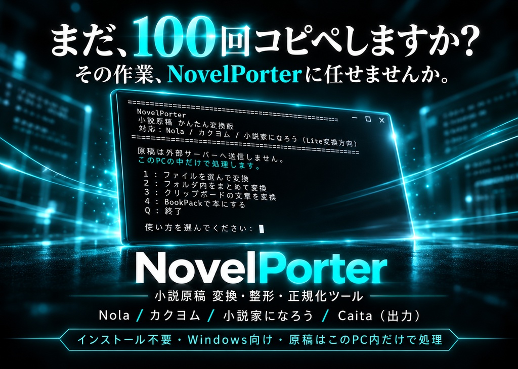 NovelPorter｜小説原稿 変換・整形・正規化ツール【Windows】