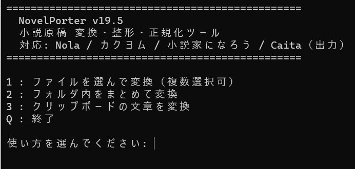 NovelPorter|小説原稿 変換・整形・正規化ツール【Windows】