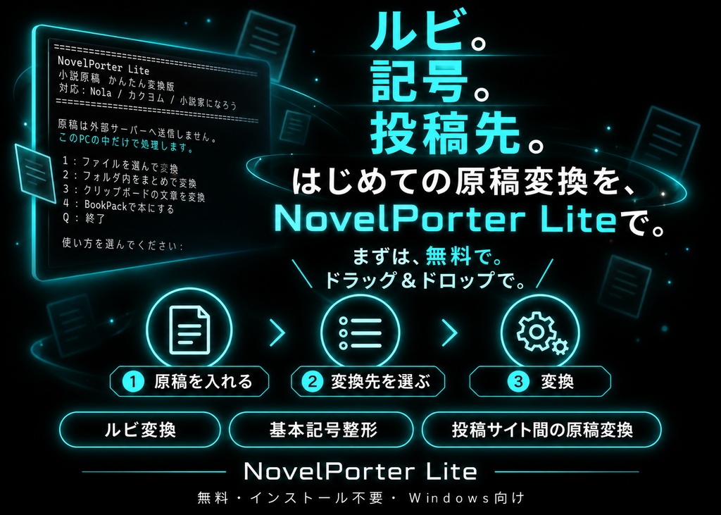 NovelPorter Lite|小説原稿かんたん変換ツール【無料/Windows】