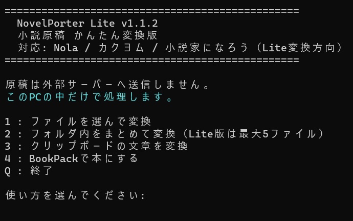 NovelPorter Lite|小説原稿かんたん変換ツール【無料/Windows】