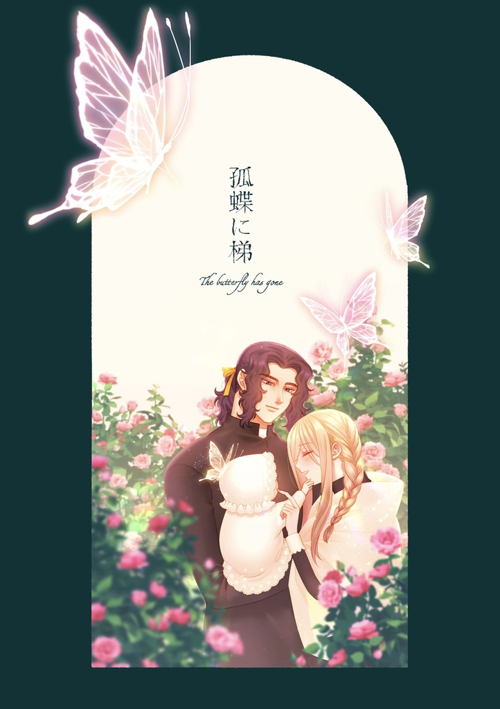 孤蝶に梯