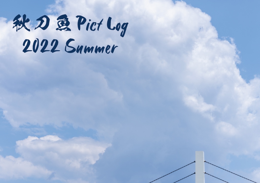 秋刀魚 Pict Log 2022 Summer