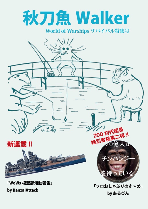 秋刀魚 Walker ～ World of Warships サバイバル特集号