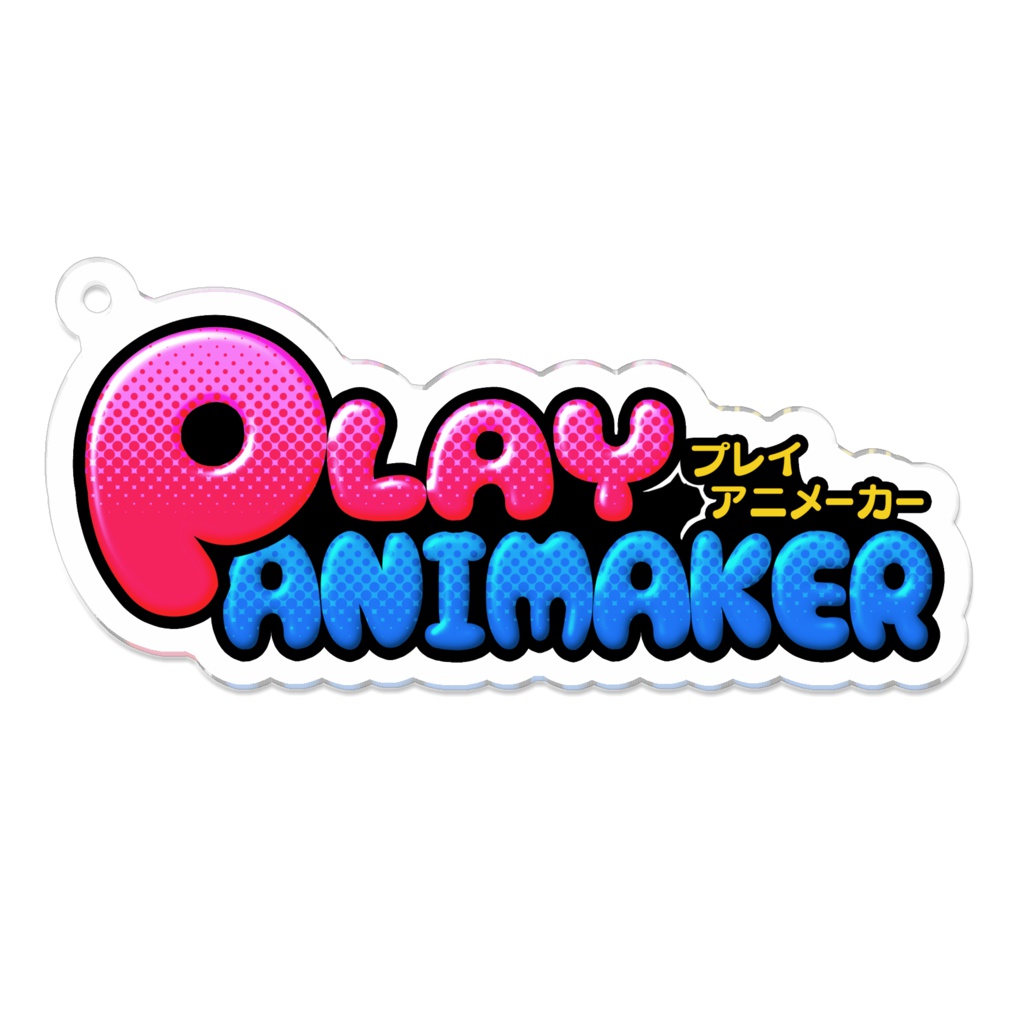 PlayAniMakerロゴ キーホルダー