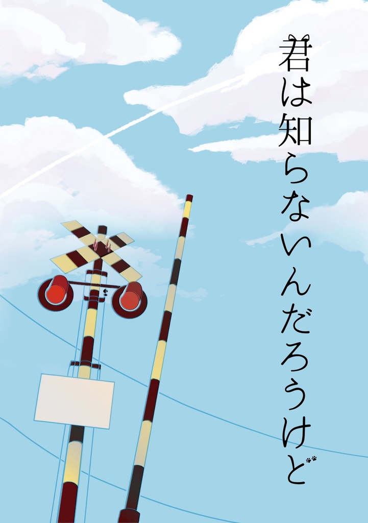 君は知らないんだろうけど / moratorium